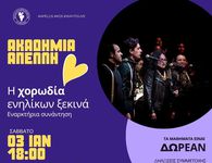 Έναρξη μαθημάτων για την χορωδία ενηλίκων του ΑΠΕΛΛΗ