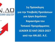 ΑΝΔΩ: Νέα χρηματοδοτική ευκαιρία για τα Δωδεκάνησα μέσω LEADER – Σε τροχιά υλοποίησης έργα δημόσιου χαρακτήρα