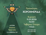 ΧΟΡΟΗΜΕΡΙΔΑ ΚΑΙ ΚΟΠΗ ΠΙΤΑΣ ΑΠΟ ΤΗΝ ΑΚΑΔΗΜΙΑ ΚΩ