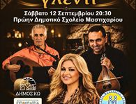 ΜΟΥΣΙΚΗ ΕΚΔΗΛΩΣΗ ΜΕ ΤΗΝ ΚΑΛΛΙΤΕΧΝΙΔΑ ΧΡΙΣΤΙΝΑ ΚΟΖΑ ΣΕ ΣΥΝΕΡΓΑΣΙΑ ΜΕ  ΤΟΝ ΣΥΛΛΟΓΟ "ΜΑΣΤΙΧΑΡΙ ΔΡΑΣΙΣ"