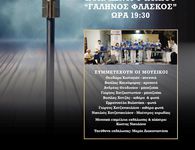 ΜΟΥΣΙΚΟΘΕΑΤΡΙΚΗ ΠΑΡΑΣΤΑΣΗ «ΟΝΕΙΡΑ ΚΑΙ ΔΙΠΛΟΠΕΝΙΕΣ» ΑΠΟ ΤΟ Σ/ΓΟ "ΑΡΙΩΝ"