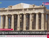 Ο Παρθενώνας όπως παλιά: Απομακρύνθηκαν οι σκαλωσιές από το δυτικό αέτωμα