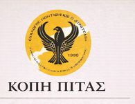 Ο Σ/γος Ποντίων Κω "Ο Ξενιτέας" κόβει την πίτα του