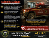 ΛΕΚ ΚΩ: ΕΝΑ ΜΕΓΑΛΟ ΕΥΧΑΡΙΣΤΩ ΣΤΟ ΣΥΝΕΡΓΕΙΟ ΑΥΤΟΚΙΝΗΤΩΝ & ΒΟΥΛΚΑΝΙΖΑΤΕΡ «ΛΑΔΙΚΟΣ SERVICE»