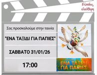 Προβολή ταινίας «Ένα Ταξίδι για Πάπιες» από την Κινηματογραφική Λέσχη του 5ου Δημ. Σχολείου Κω