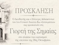 Tρίτη 27/10 η "Γιορτή της Σημαίας" από το Ιππ. Λύκειο Κω στον Ορφέα