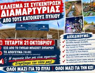 Κάλεσμα σε συγκέντρωση διαμαρτυρίας για το μεταναστευτικό από τους κατοίκους του Πυλίου