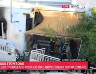 Βόλος: Νεκρές μάνα και κόρη μετά από έκρηξη θερμάστρας στο σπίτι τους