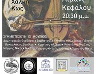 4/7 στην Κέφαλο το 2ο Συναπάντημα Λυράρηδων Δωδεκανήσου
