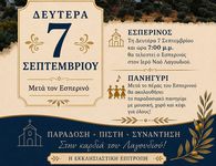 Πρόγραμμα εορτασμού του Ιερού Ναού Γενεσίου της Θεοτόκου στο Λαγούδι