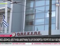 ΟΠΕΚΕΠΕ: Την άρση ασυλίας για 11 βουλευτές ζητά η Ευρωπαϊκή Εισαγγελία με νέα δικογραφία