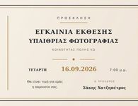 16/9 τα εγκαίνια έκθεσης υπαίθριας φωτογραφίας στην Κω