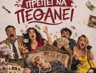 Θεατρική παράσταση «Η γιαγιά πρέπει να πεθάνει» από την Θεατρική Ομάδα Κεφάλου