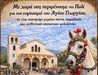 Κάλεσμα της Κοινότητας Πυλίου στον εορτασμό του Αγίου Γεωργίου