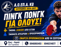 Εγγραφές και νέα τμήματα επιτραπέζιας αντισφαίρισης στην Κω