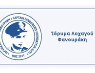  ΙΔΡΥΜΑ ΛΟΧΑΓΟΥ ΦΑΝΟΥΡΑΚΗ: ΠΡΟΚΗΡΥΞΗ ΥΠΟΤΡΟΦΙΩΝ ΑΚΑΔΗΜΑΪΚΟΥ ΕΤΟΥΣ 2026-2027 