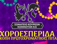 14/2 Πίτα και χοροεσπερίδα από το Σωματείο Κουρέων - Κομμωτών Κω