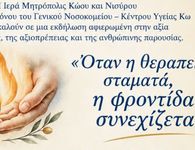 Εκδήλωση από την Μητρόπολη και το Ιατρείο Πόνου του νοσ/μείου Κω αφιερωμένη στην αξία της φροντίδας