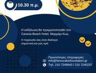 ΙΔΡΥΜΑ ΛΟΧΑΓΟΥ ΦΑΝΟΥΡΑΚΗ: ΕΚΔΗΛΩΣΗ ΒΡΑΒΕΥΣΗΣ ΤΩΝ ΕΠΙΤΥΧΟΝΤΩΝ ΜΑΘΗΤΩΝ THΣ ΚΩ ΣΤΙΣ ΠΑΝΕΛΛΑΔΙΚΕΣ 