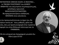 Φιλητάς : Εκδήλωση Μνήμης για τον Μανόλη Χατζηγιακουμή στην Κω 17 Αυγούστου στο Χάνι