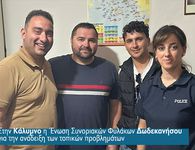 Στην Κάλυμνο η Ένωση Συνοριακών Φυλάκων Δωδεκανήσου για την ανάδειξη των τοπικών προβλημάτων 
