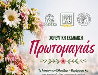 ΧΟΡΕΥΤΙΚΗ ΕΚΔΗΛΩΣΗ THN ΠΡΩΤΟΜΑΓΙΑ AΠΟ ΤΟ ΛΥΚΕΙΟ ΕΛΛΗΝΙΔΩΝ ΚΩ