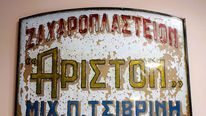 ΑΡΙΣΤΟΝ ΖΑΧΑΡΟΠΛΑΣΤΕΙΟ