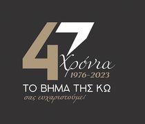 1/4/1976 - 1/4/2023: 47 ΧΡΟΝΙΑ "ΤΟ ΒΗΜΑ ΤΗΣ ΚΩ"