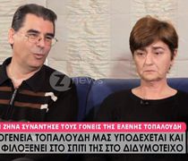 Πατέρας Ελένης Τοπαλούδη: Ζητιανεύουμε για να έρθουμε στην Αθήνα για τα δικαστήρια – Δολοφόνησαν και τις οικογένειές μας