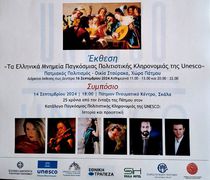 UNESCO: Επετειακές εκδηλώσεις στην Πάτμο (13-15/9)