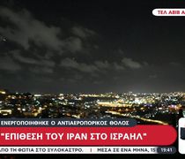 Ξεκίνησε η επίθεση του Ιράν στο Ισραήλ - Ενεργοποιήθηκε ο αντιαεροπορικός θόλος