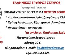 Εκπαίδευση για όλους τους πολίτες στις πρώτες βοήθειες από τον Ερυθρό Σταυρό Κω