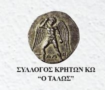 Δράσεις του Συλλόγου Κρητών Κω "ο Τάλως"