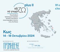 Η Κως στην Ασπίδα Πρόληψης της Τρίτης Ηλικίας