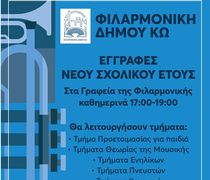 Eγγραφές στη Φιλαρμονική Κω