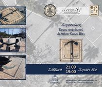 21/9 παρουσίαση του ψηφιδωτού έργου στα «Δελφίνια»