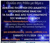 Το ΚΕΚ διοργανώνει εκδήλωση για την ασφαλή πλοήγηση στο Διαδίκτυο