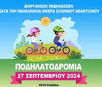 27/9 ποδηλατοδρομία από το Δημοτικό Σχολείο Κεφάλου