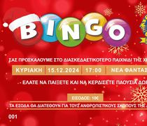 Στις 15/12 το "Bingo" από τη Λέσχη Lions Kω