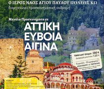 ΙΝ Αγίου Παύλου Κω: Προσκυνηματική εκδρομή σε Αττική, Εύβοια, Αίγινα 11-14 Νοεμβρίου