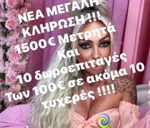 Νέα τεράστια κλήρωση από το κατάστημα "Candy girls boutique" 