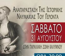 Φαντασμαγορική αναμένεται και φέτος η αναπαράσταση της Ναυμαχίας του Γέροντα στην Κάλυμνο