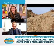 Σάλος στη Μύκονο: Έθαψαν στο χώμα εκκλησάκι μέσα σε βίλα που ανήκε στον Αντώνη Ρέμο