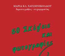 Κυκλοφόρησε το 4ο βιβλίο της συμπατριώτισσάς μας Μαρίας Κλ. Χατζηνικολάου από τις εκδόσεις ΤΑΔΕ ΕΦΗ