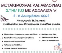 KOS ACADEMY: ΜΕΤΑΚΙΝΟΥΜΑΙ ΚΑΙ ΑΘΛΟΥΜΑΙ ΣΤΗΝ ΚΩ ΜΕ ΑΣΦΑΛΕΙΑ