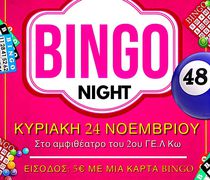 "BINGO NIGHT" AΠΟ ΤΟ 2ο ΛΥΚΕΙΟ ΚΩ