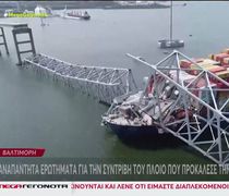 Βαλτιμόρη: Η κατάρρευση της γέφυρας φέρνει φόβο για τον παγκόσμιο ανεφοδιασμό