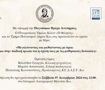 Ομιλία από τον "Φιλητά" με θέμα «Τα όρια στην παιδική ομιλία», στο Χάνι