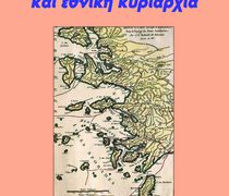 Παρουσίαση στην Κω του βιβλίου του Θ. Μαλκίδη «Δωδεκάνησα, Ελληνικότητα και εθνική κυριαρχία»
