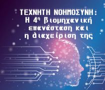 Εκδήλωση της Ένωσης Κώων Αθηνών για την "τεχνητή νοημοσύνη"